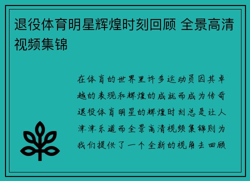 退役体育明星辉煌时刻回顾 全景高清视频集锦