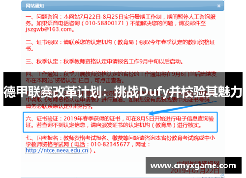 德甲联赛改革计划：挑战Dufy并校验其魅力