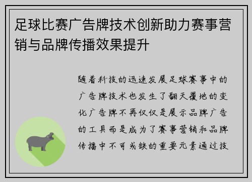 足球比赛广告牌技术创新助力赛事营销与品牌传播效果提升